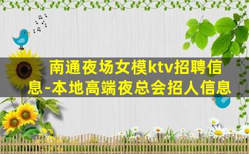 湖南夜总会招聘